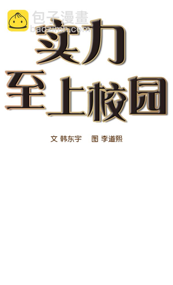 🍱实力至上校园 第38话 第7页