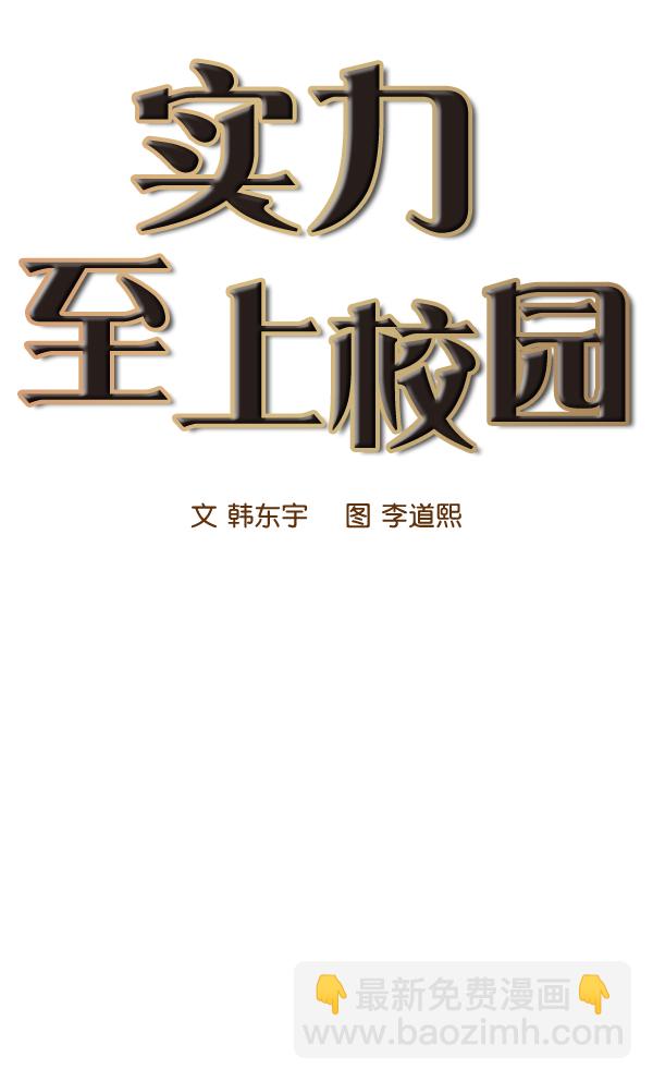 🍱实力至上校园 第40话 第10页