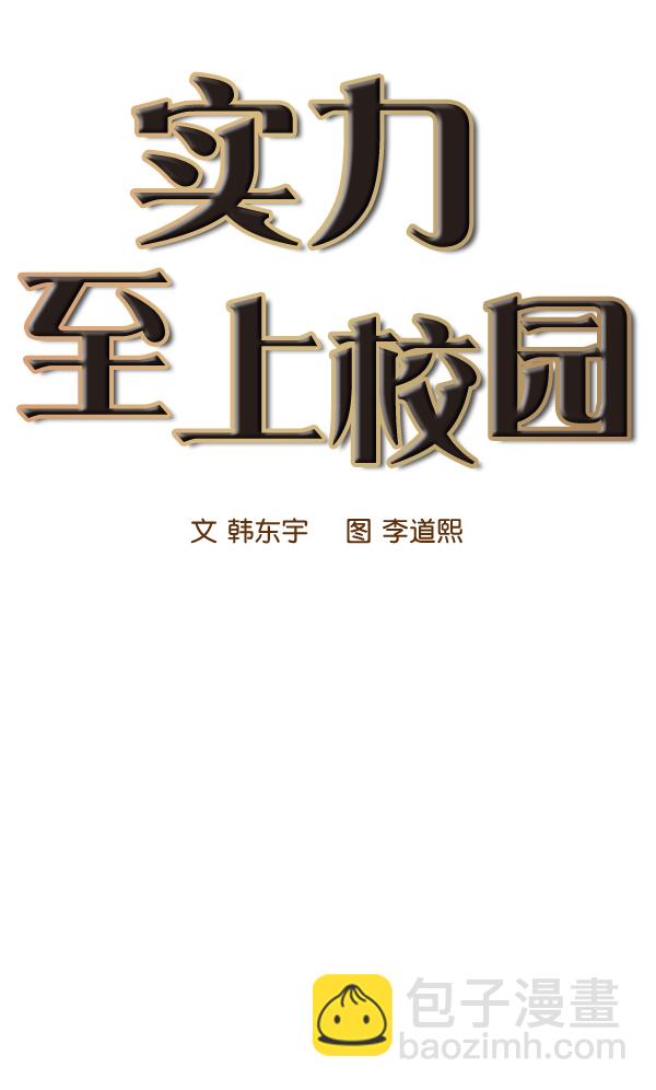 🍱实力至上校园 第42话 第10页