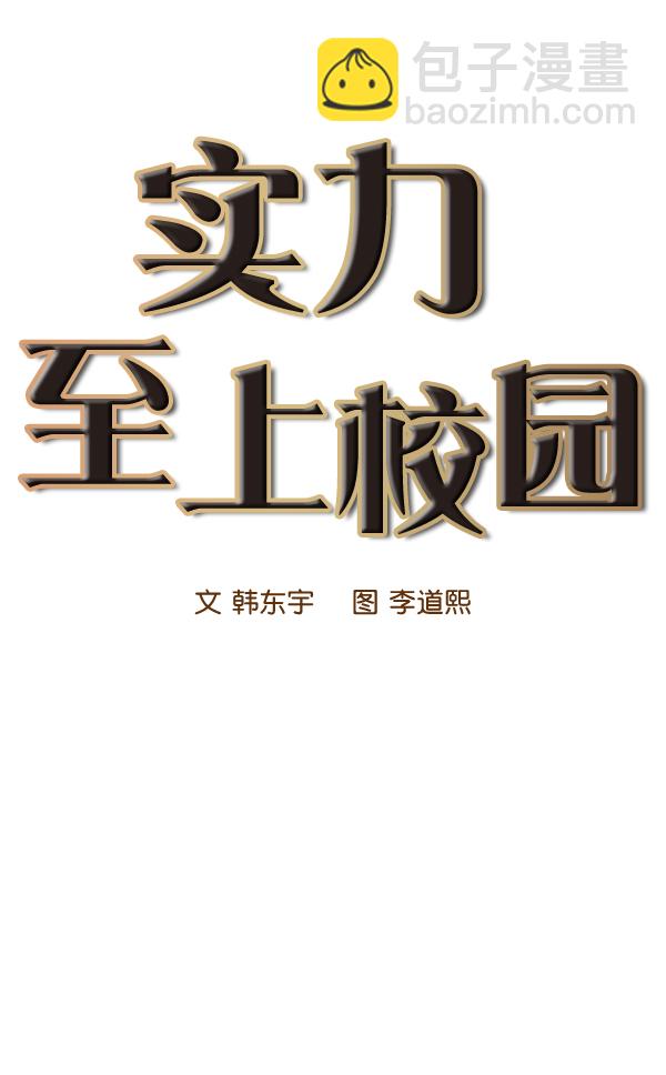 🍱实力至上校园 第46话 第29页