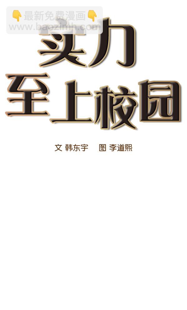 🍱实力至上校园 第48话 第13页