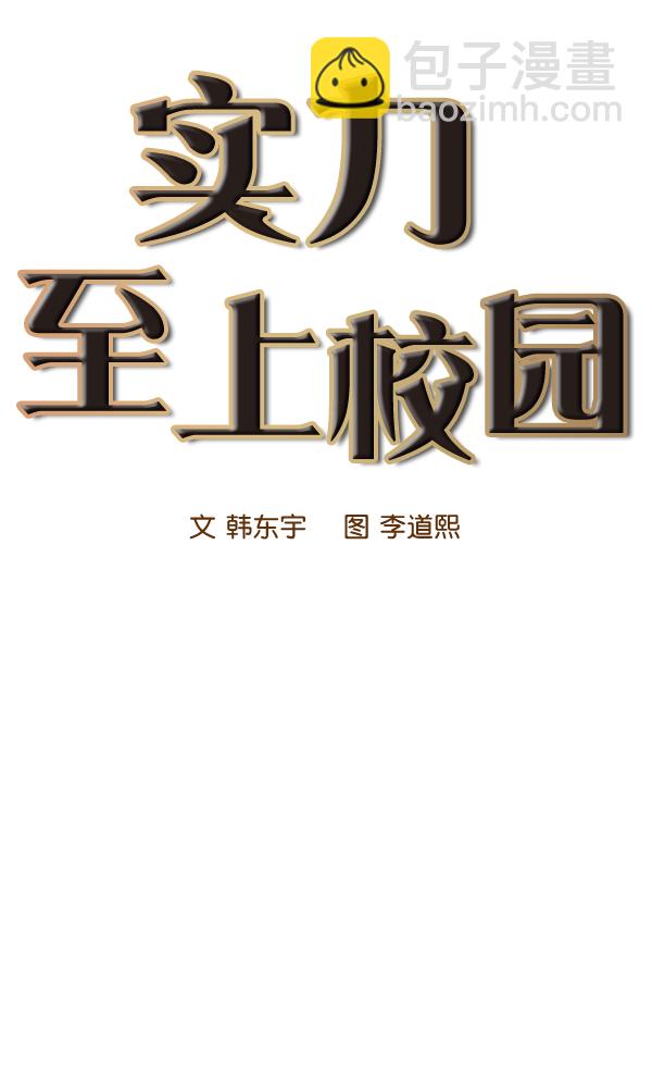 🍱实力至上校园 第50话 第36页