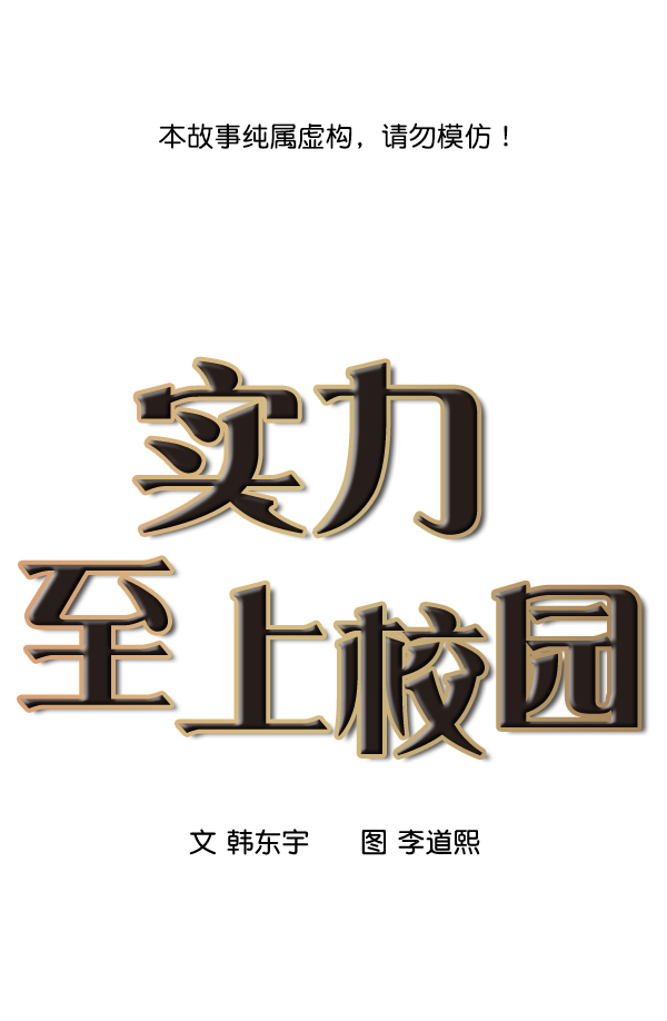 🍱实力至上校园 第6话 第1页