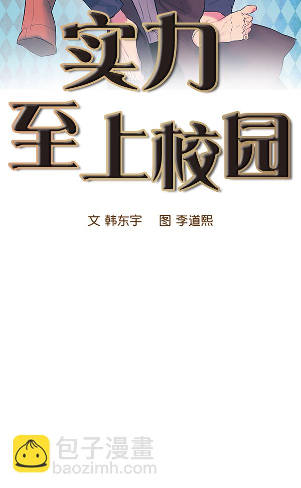 🍱实力至上校园 第52话 第25页