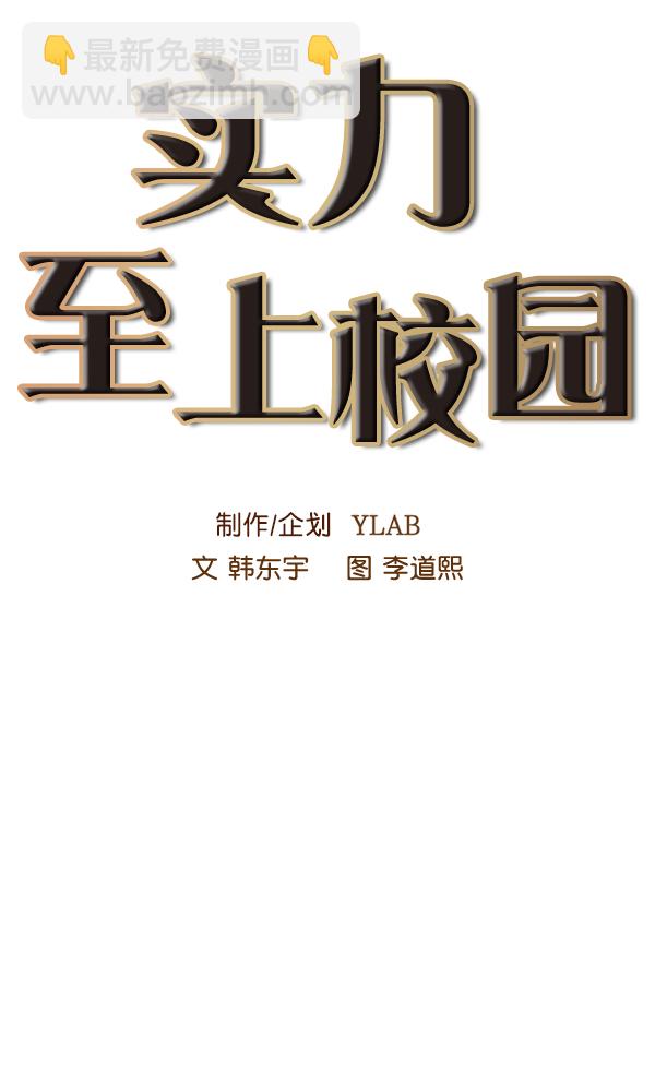 🍱实力至上校园 第54话 第11页
