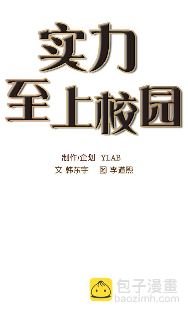 🍱实力至上校园 第56话 第10页