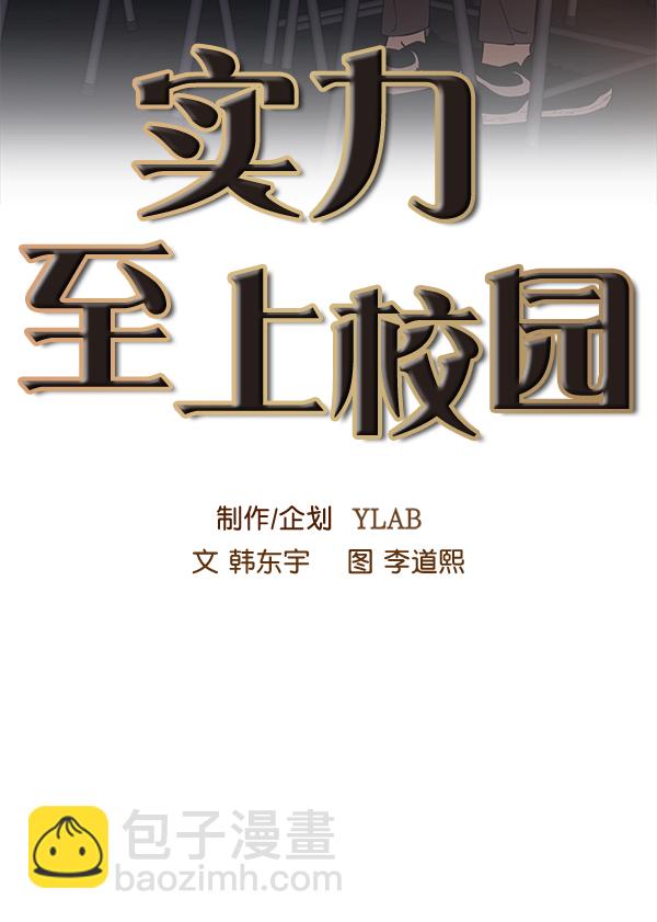 🍱实力至上校园 第58话 第18页