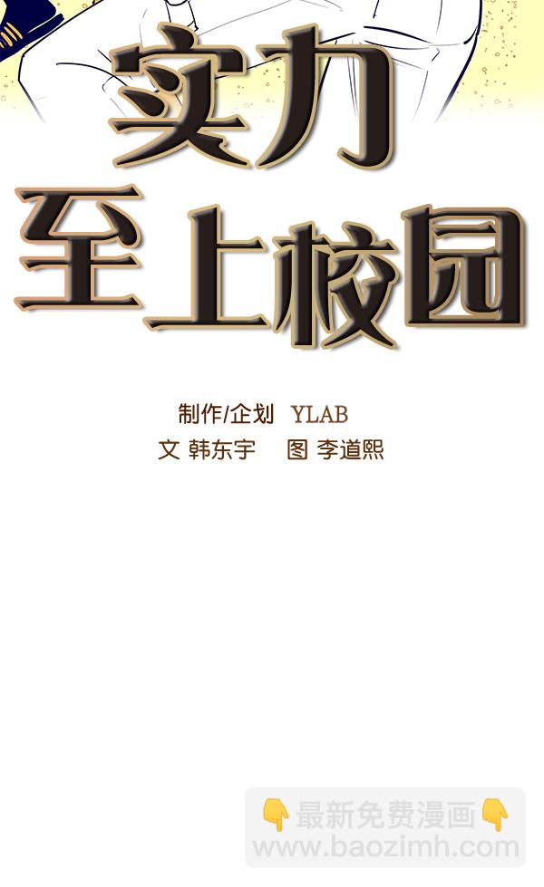 🍱实力至上校园 第60话 第12页