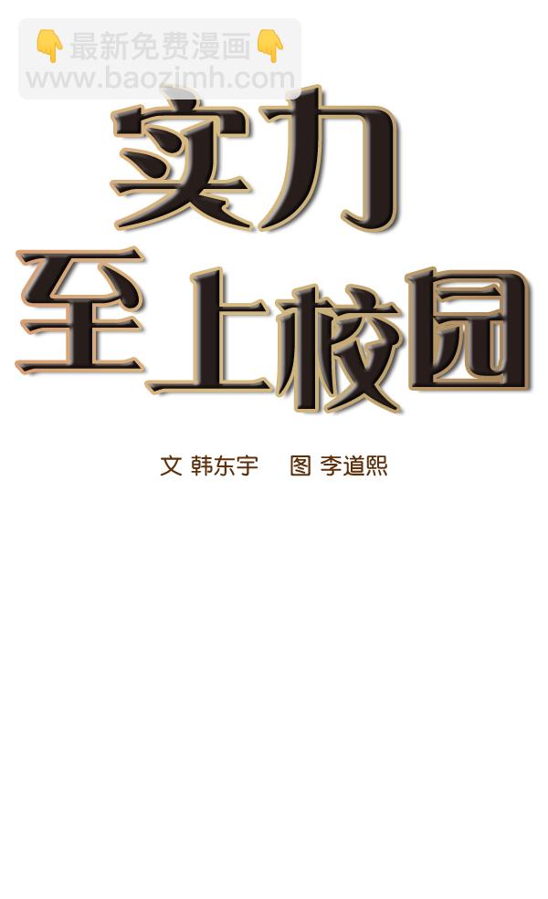 🍱实力至上校园 第62话 第12页