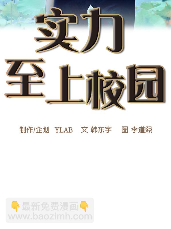 🍱实力至上校园 第66话 第11页