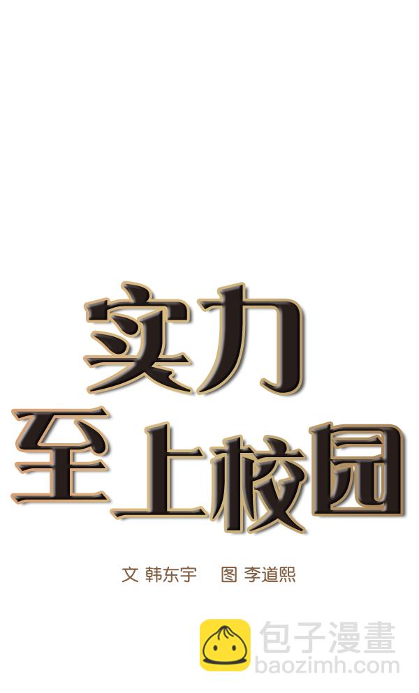 🍱实力至上校园 第68话 第31页