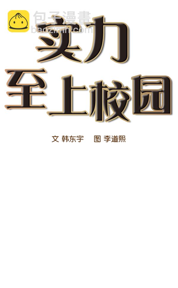 🍱实力至上校园 第70话 第37页