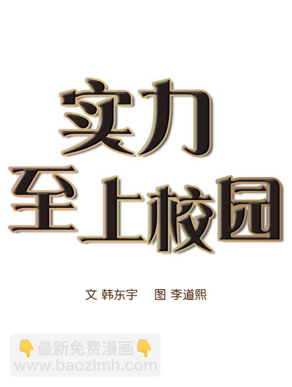 🍱实力至上校园 第8话 第17页