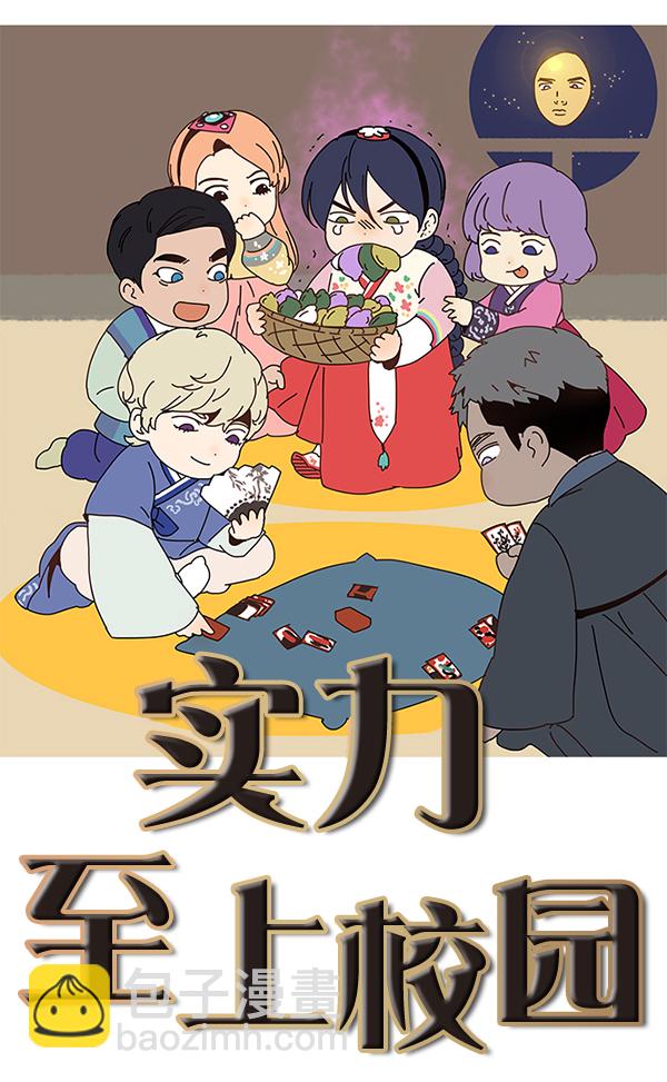 🍱实力至上校园 第72话 第23页