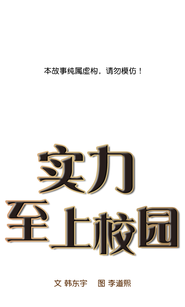 🍱实力至上校园 第74话 第1页