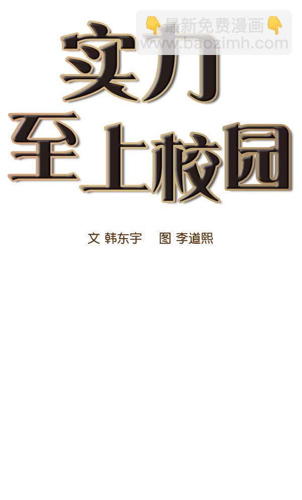 🍱实力至上校园 第76话 第14页