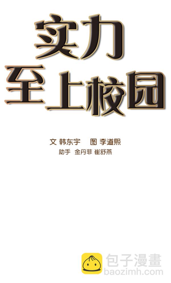 🍱实力至上校园 第78话 第19页