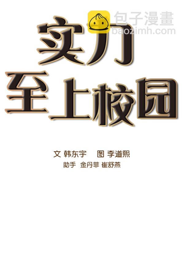 🍱实力至上校园 第80话 第22页