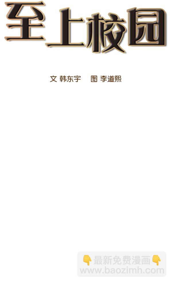 🍱实力至上校园 第90话 第16页
