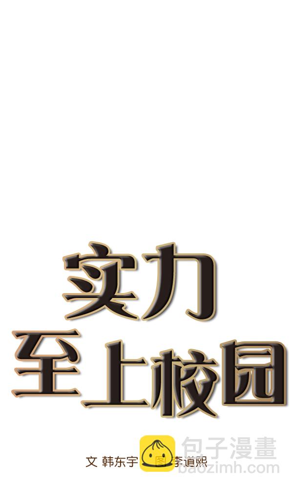 🍱实力至上校园 第10话 第11页