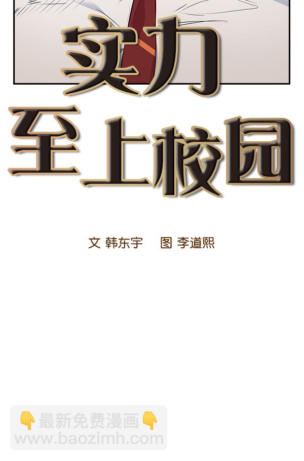 🍱实力至上校园 第92话 第12页