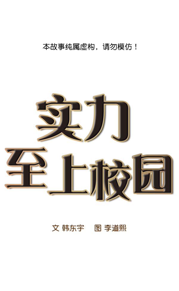 🍱实力至上校园 第94话 第1页