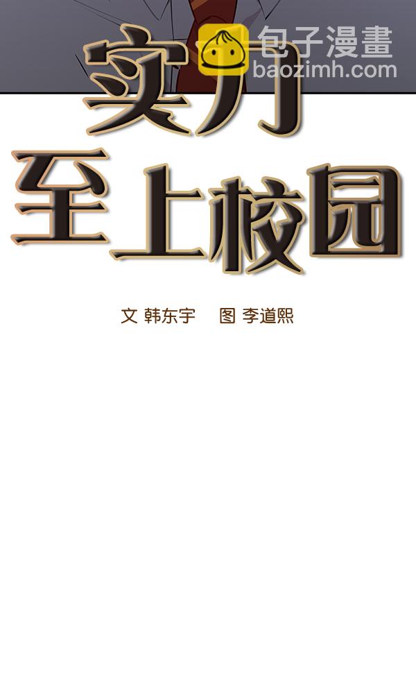 🍱实力至上校园 第100话 第17页