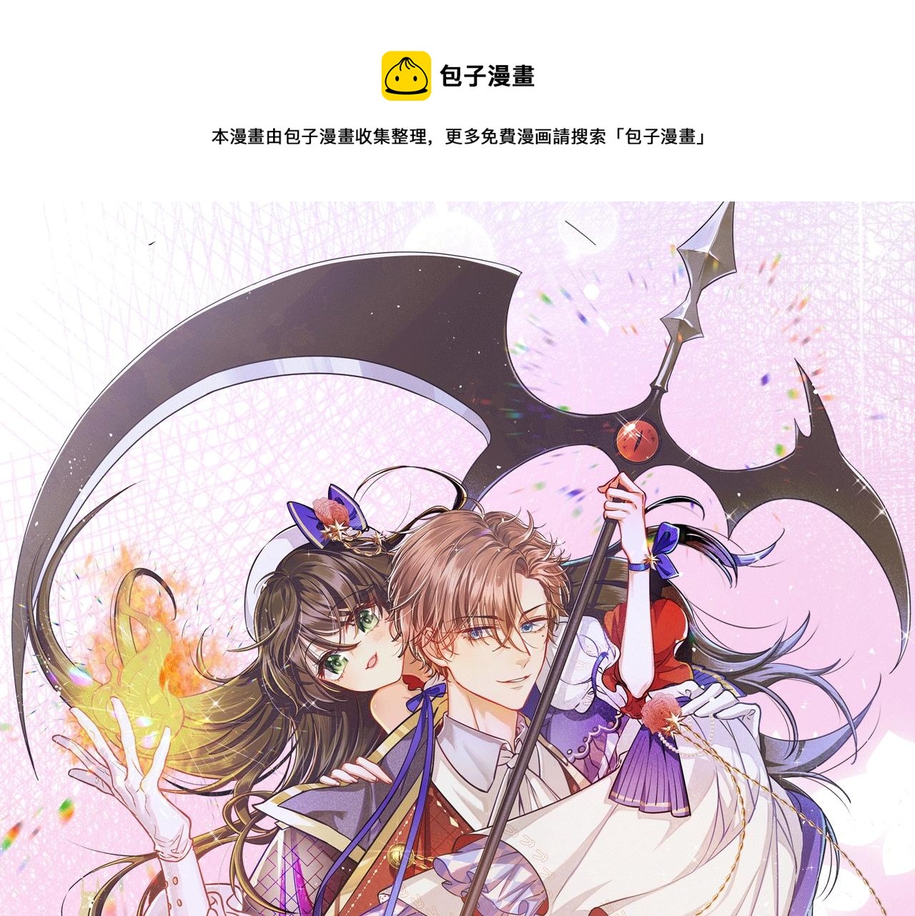 《拒绝做魔女》视频漫剧上线啦！-第90话
