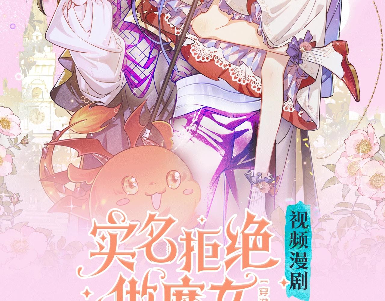 《拒绝做魔女》视频漫剧上线啦！-第90话
