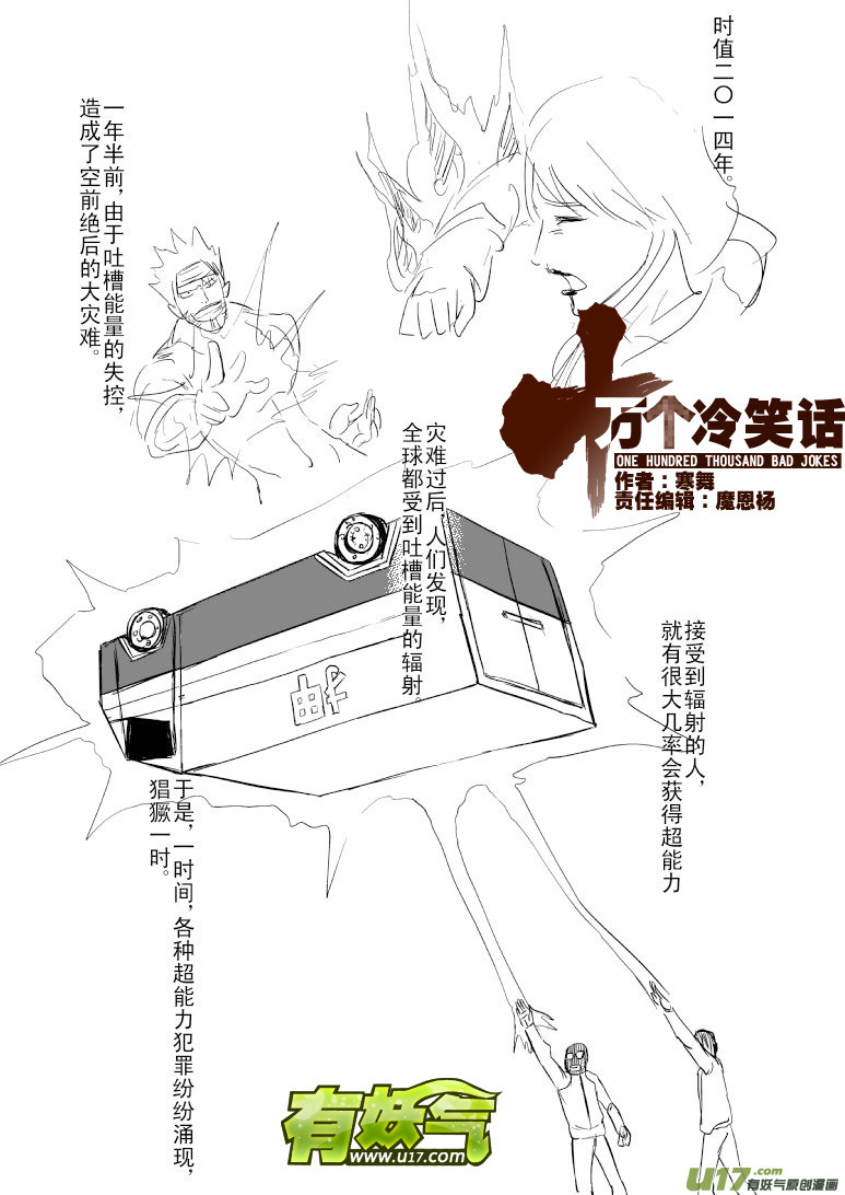 🍱十万个冷笑话 100100 超能会·上 第1页