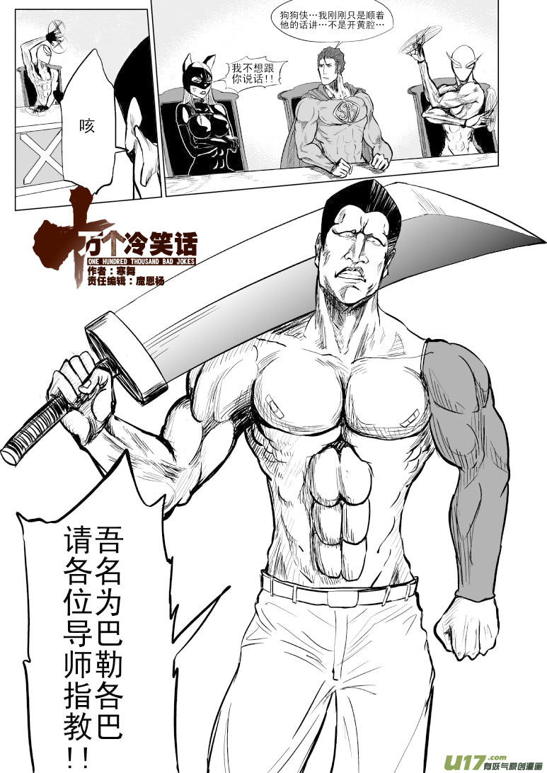 🍱十万个冷笑话 100102 超能会3 第1页