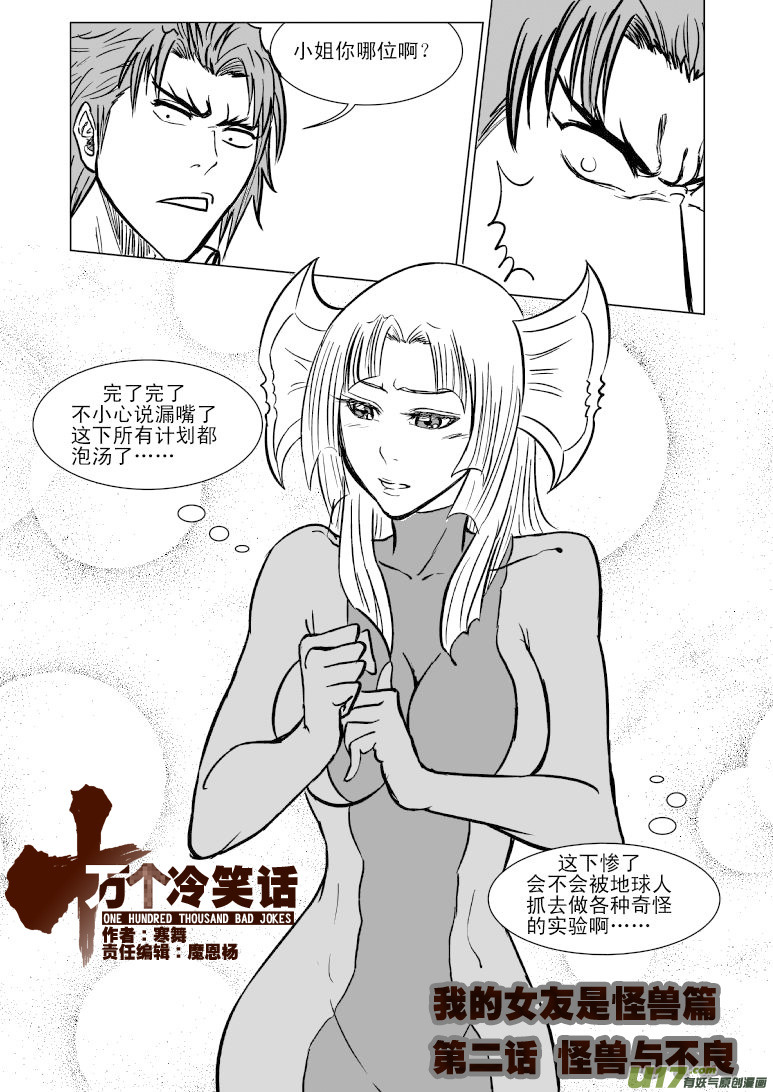 🍱十万个冷笑话 99901 怪兽女友篇 第1页