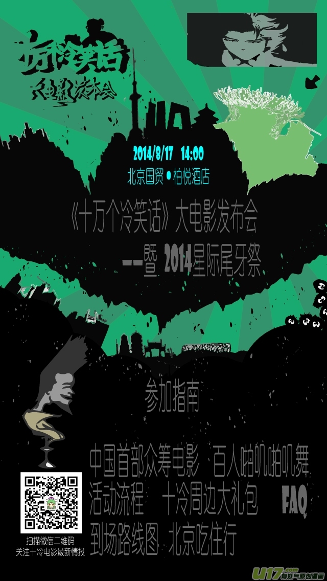 🍱十万个冷笑话 140817 十冷大电影发布会参加指南 第1页