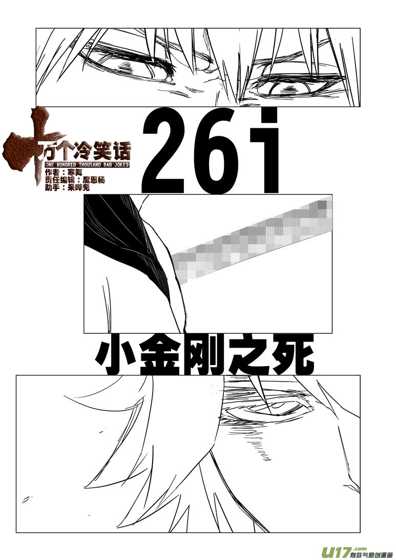 🍱十万个冷笑话 26i 小金刚之死 第1页