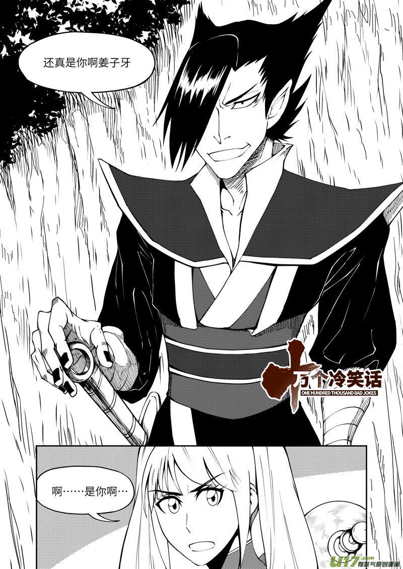 🍱十万个冷笑话 1034 封神篇 第1页