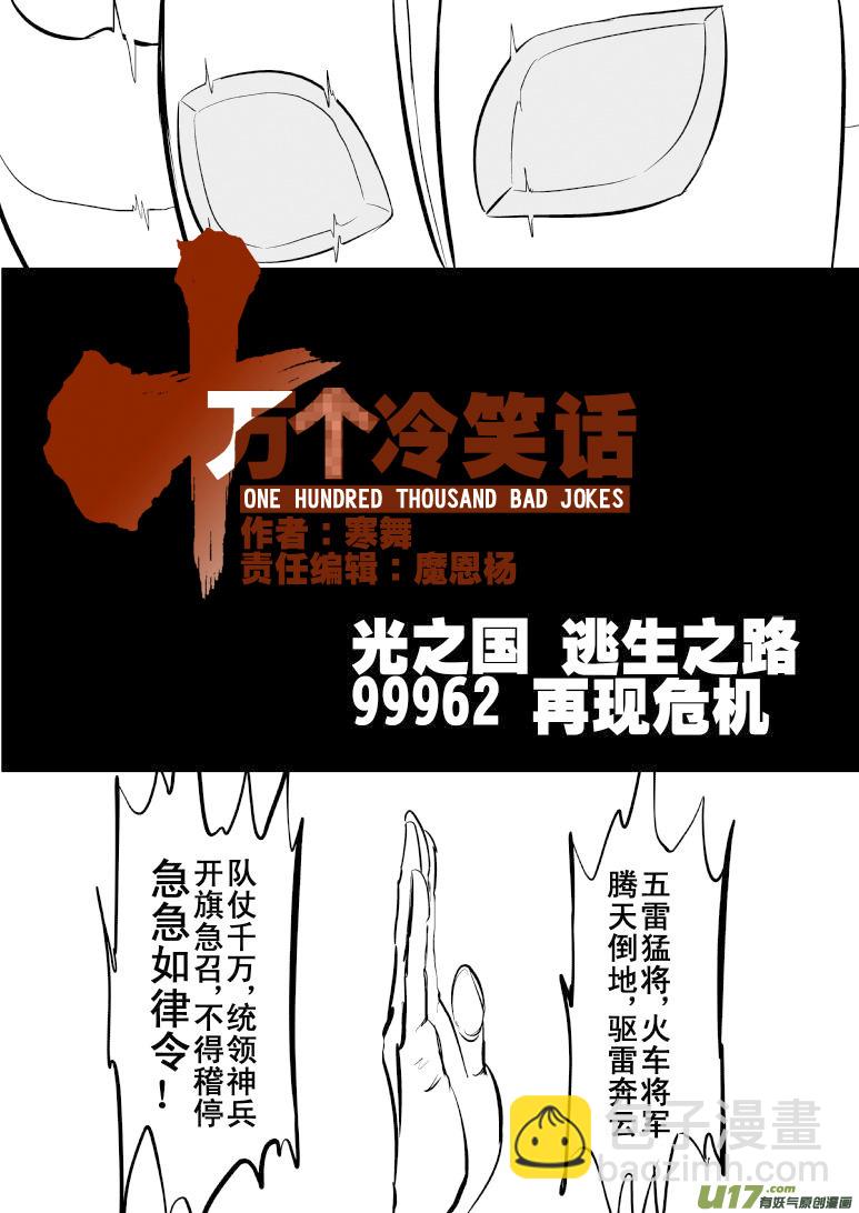 🍱十万个冷笑话 99962光之国·逃生篇 第3页