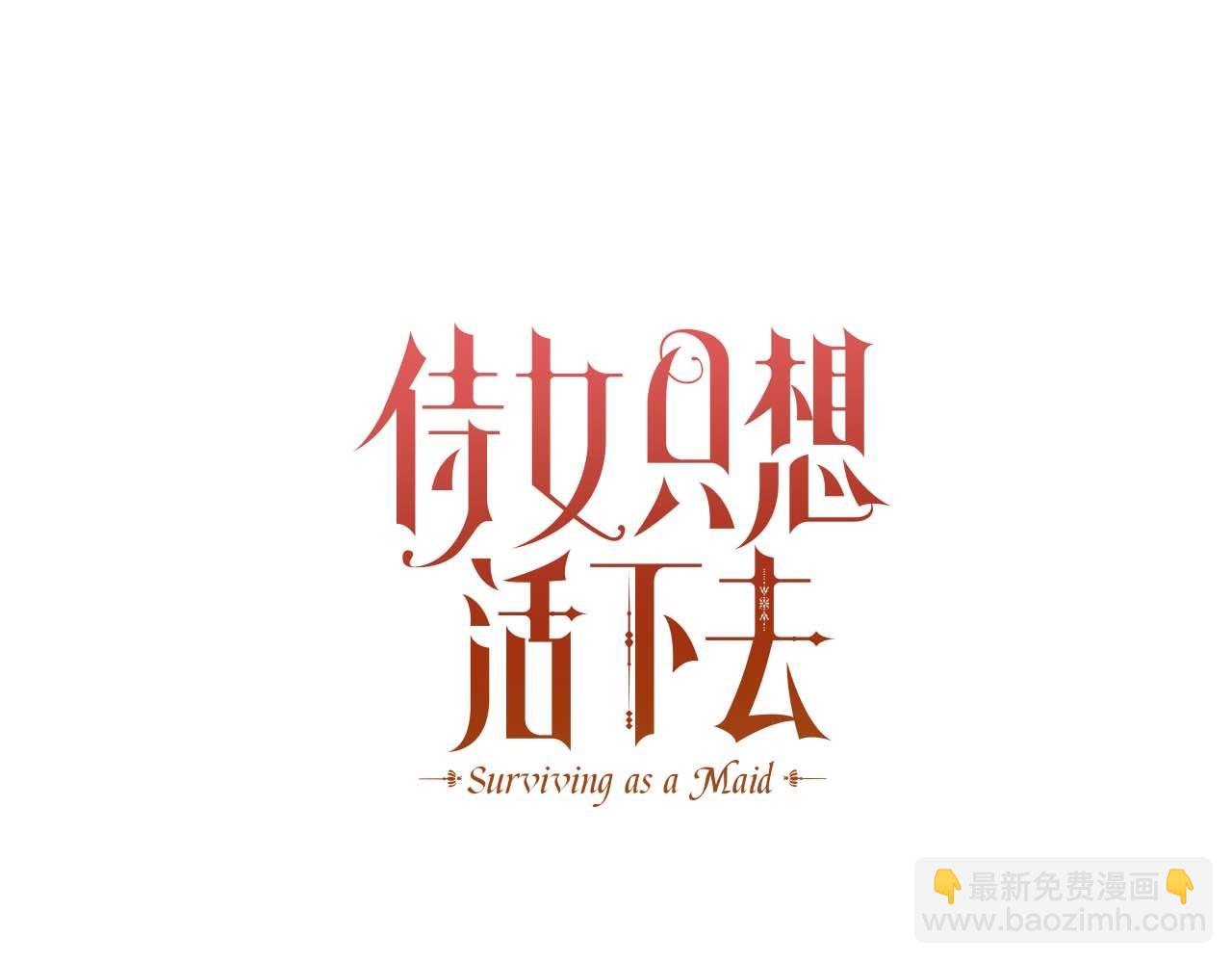🍱侍女只想活下去 第133话 这个秋天 第46页