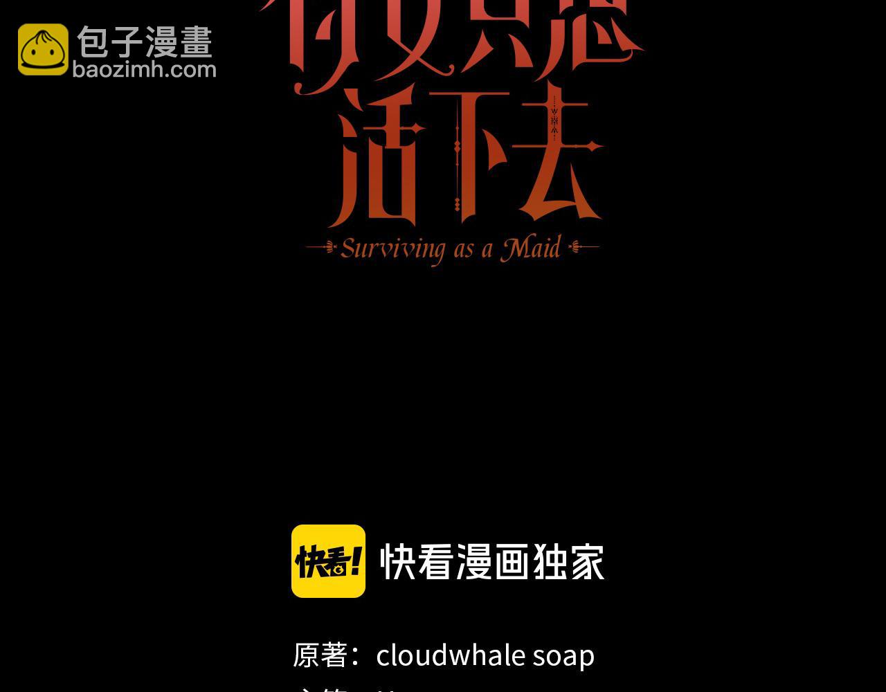 🍱侍女只想活下去 第135话 黑魔法师 第17页