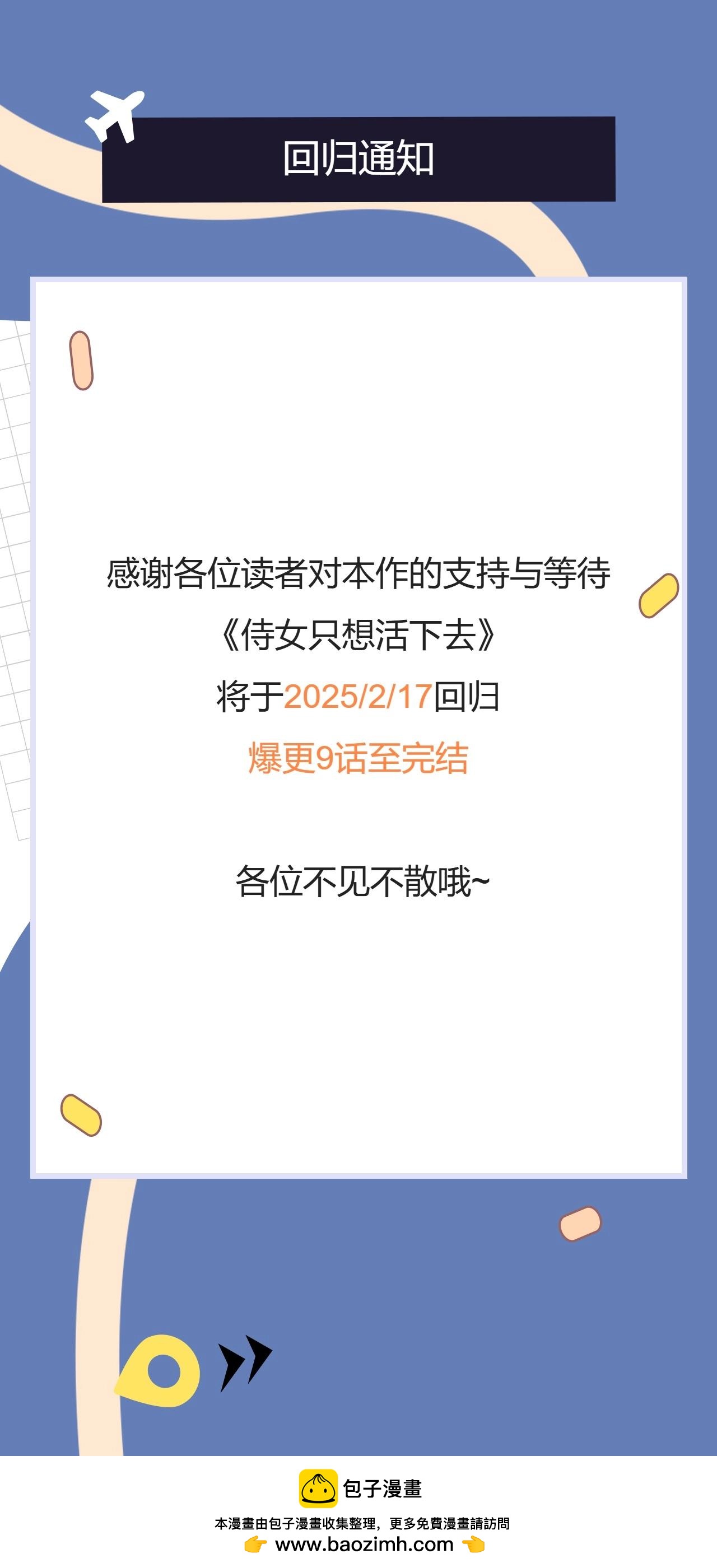 🍱侍女只想活下去 复更通知 第1页