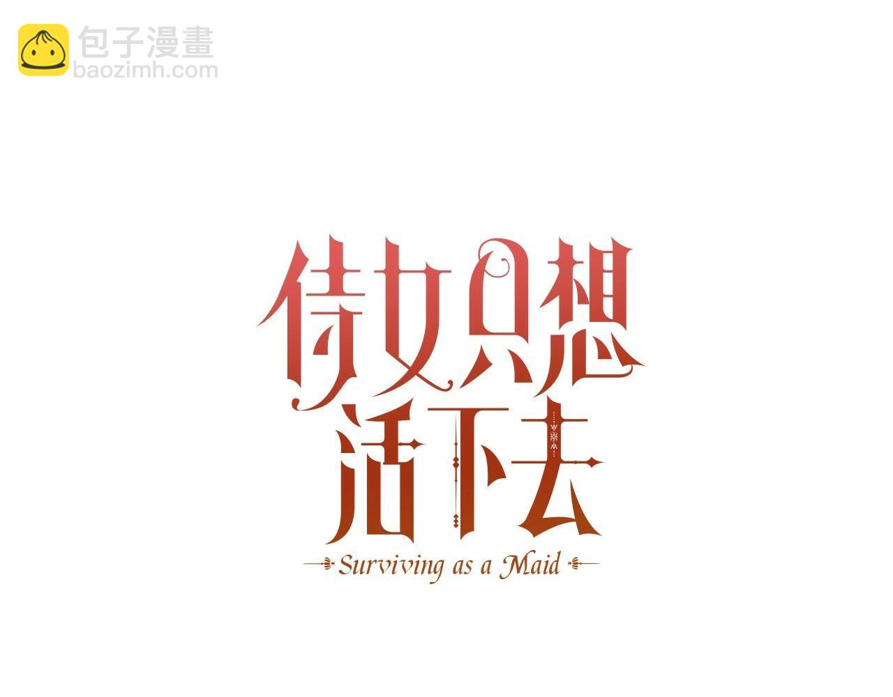🍱侍女只想活下去 第15话 赐名 第17页