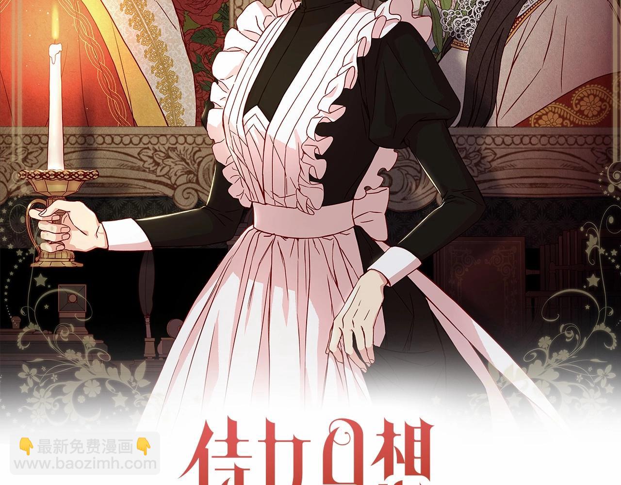 🍱侍女只想活下去 第19话 愿你能永远待在我身边 第2页