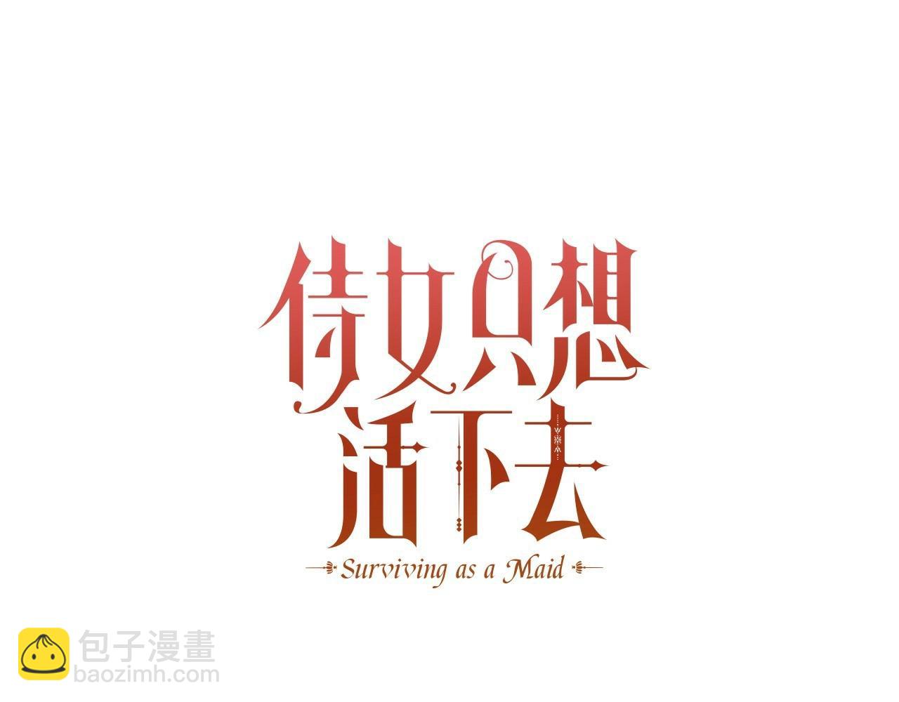 🍱侍女只想活下去 第21话 命运共同体 第39页