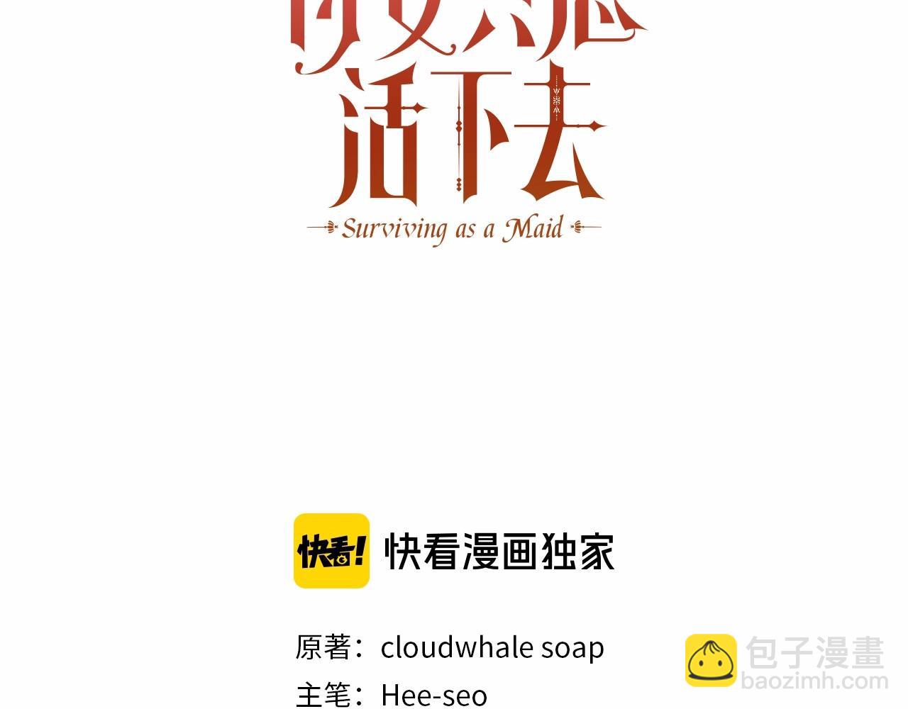🍱侍女只想活下去 第23话 伯爵的邀请函 第3页