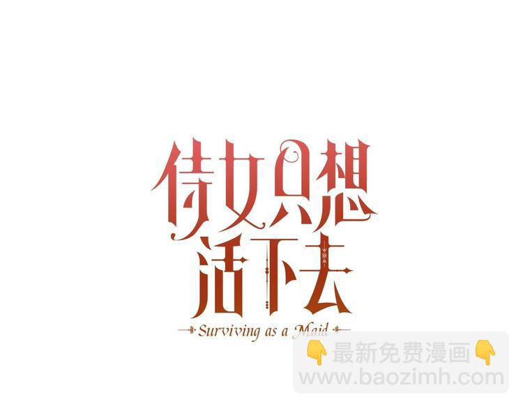 🍱侍女只想活下去 第35话 无法理解的事情 第13页