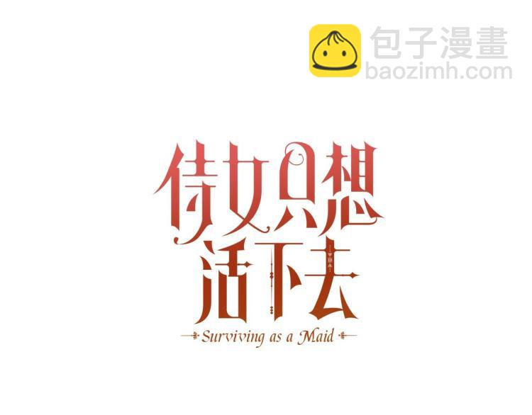 🍱侍女只想活下去 第43话 旷工去约会！大胆！ 第45页