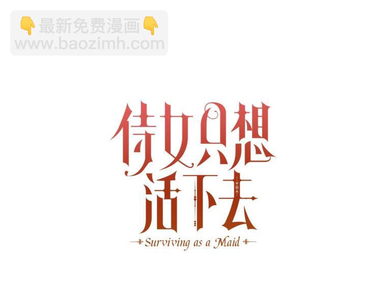 🍱侍女只想活下去 第47话 一段奇缘 第27页