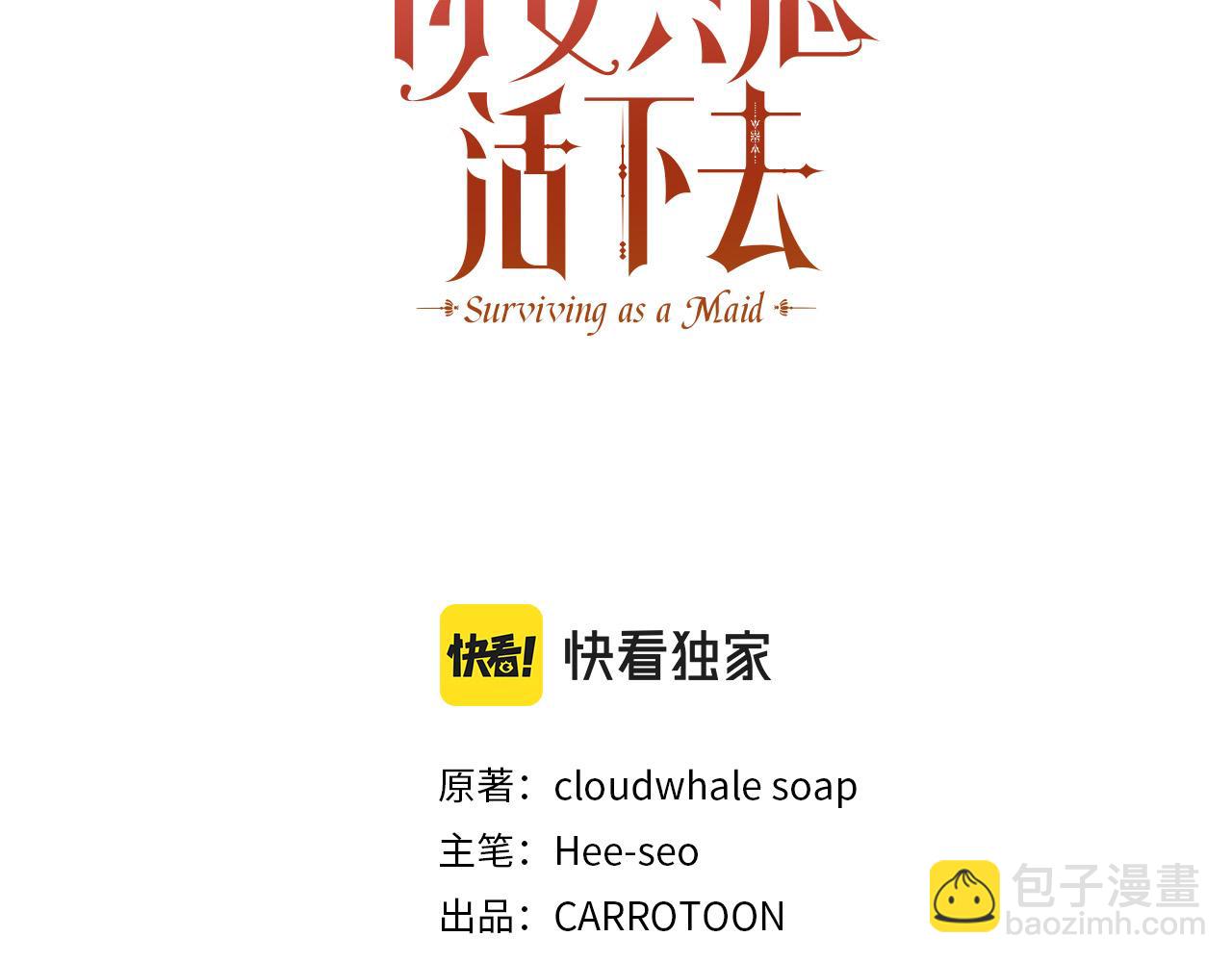 🍱侍女只想活下去 第61话 保护你 第33页
