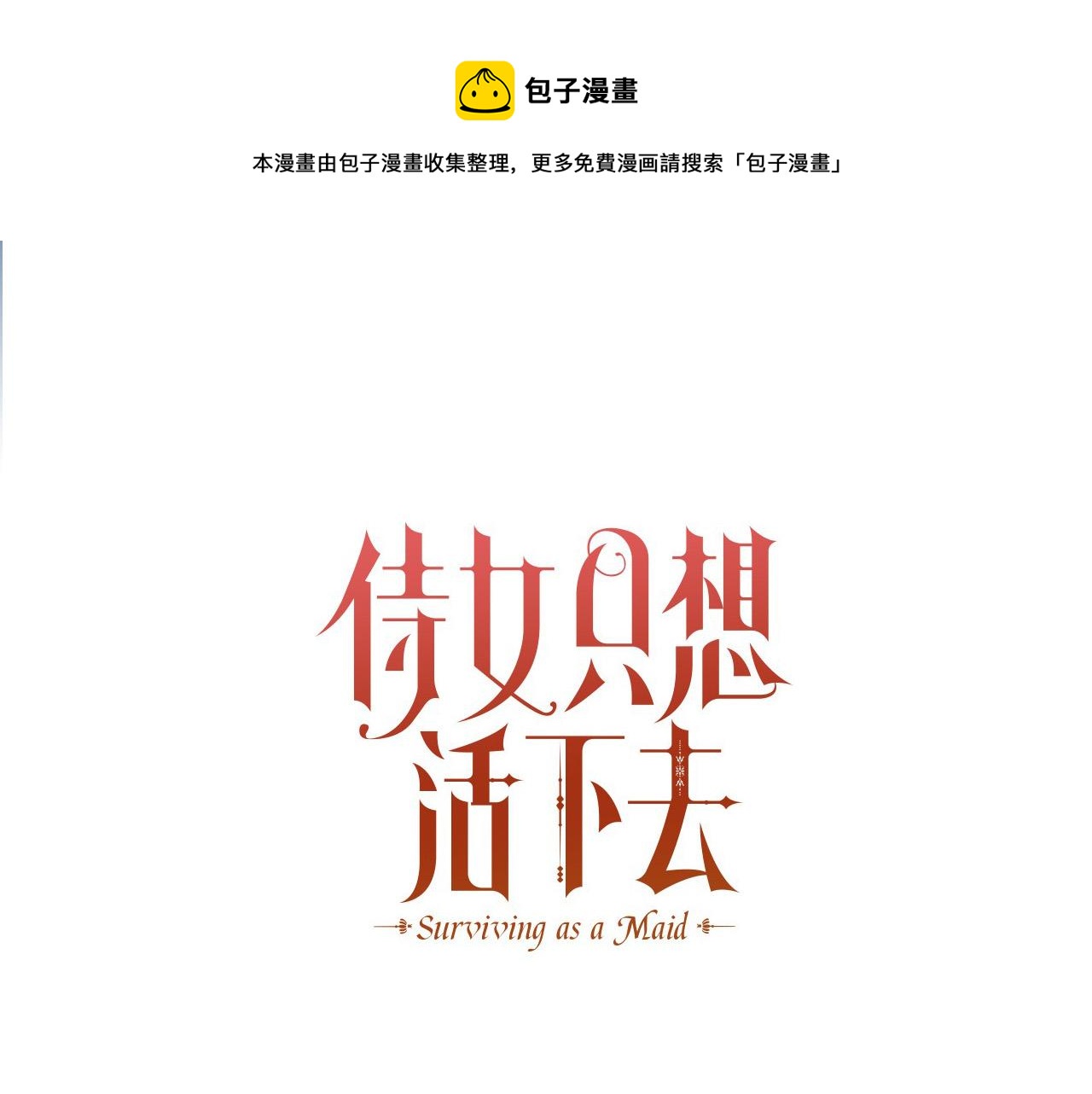 🍱侍女只想活下去 第71话 主人 第1页