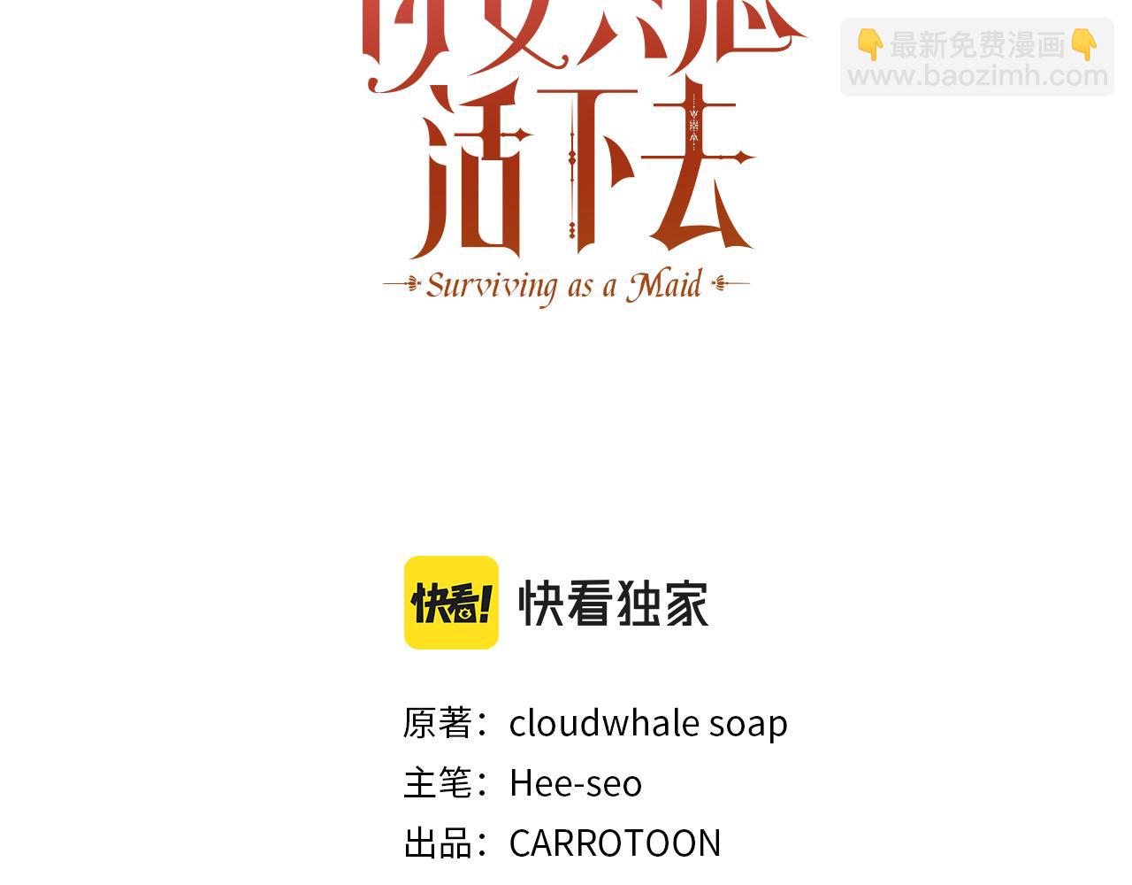🍱侍女只想活下去 第73话 日久生情 第48页