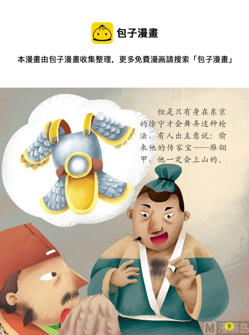 🍱时迁盗甲 第二话 第1页